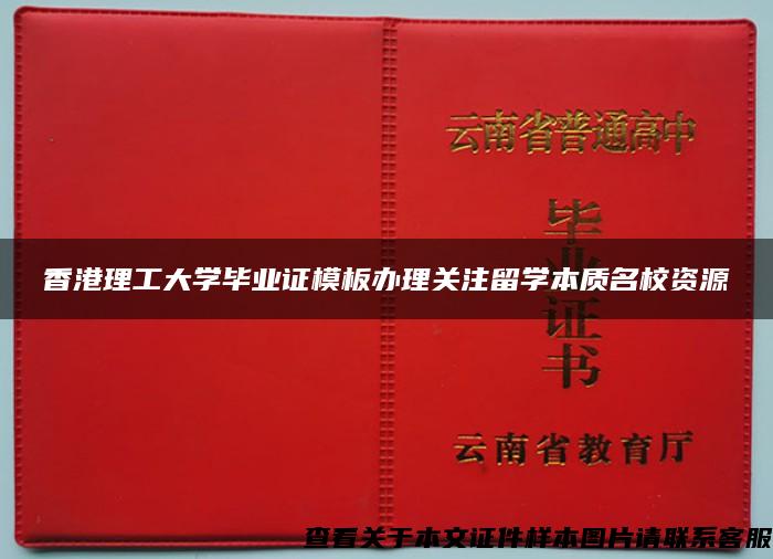 香港理工大学毕业证模板办理关注留学本质名校资源