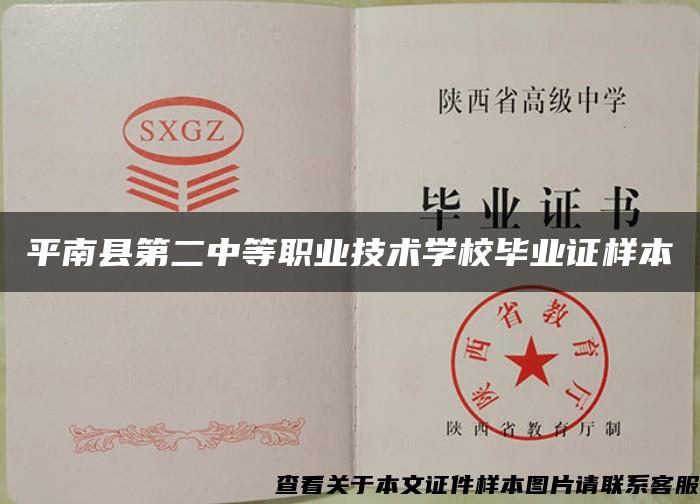 平南县第二中等职业技术学校毕业证样本