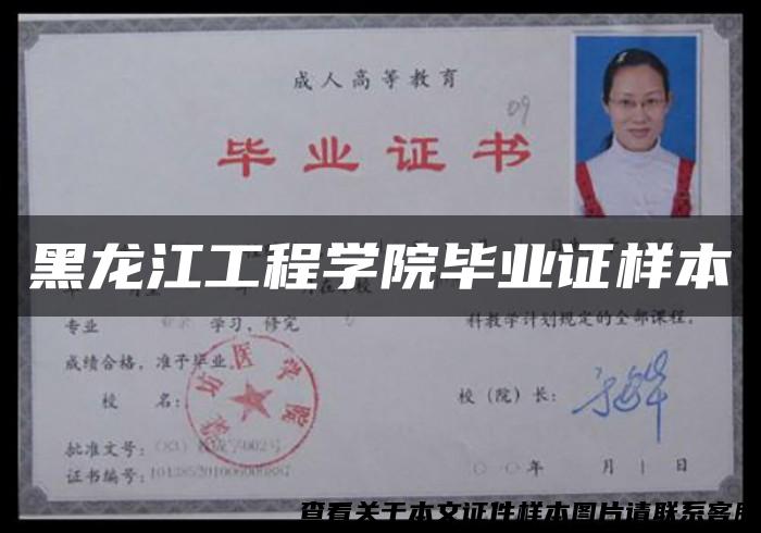 黑龙江工程学院毕业证样本