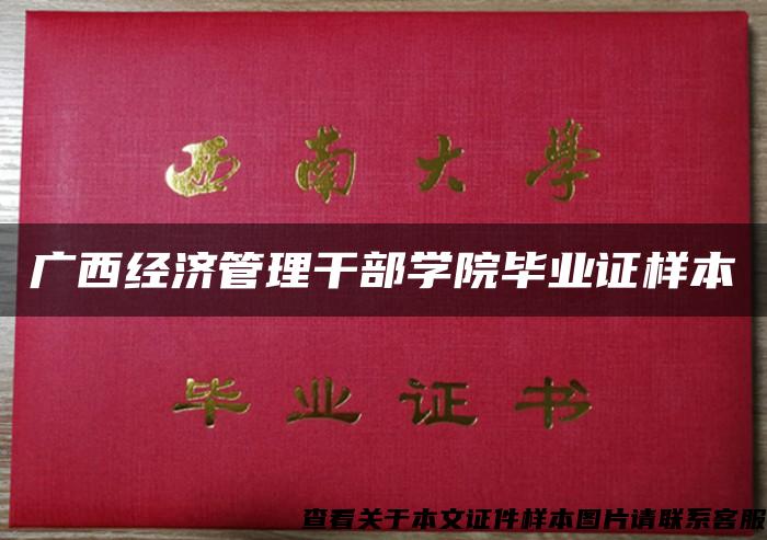 广西经济管理干部学院毕业证样本