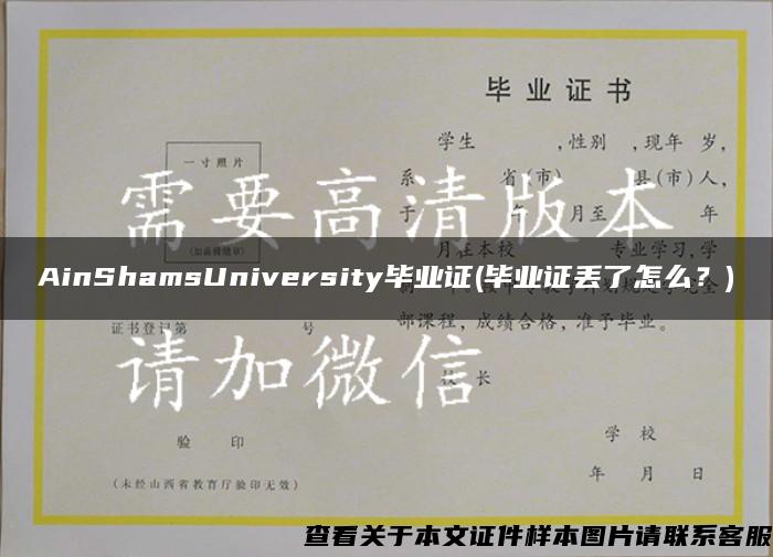 AinShamsUniversity毕业证(毕业证丢了怎么？)