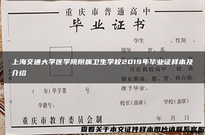 上海交通大学医学院附属卫生学校2019年毕业证样本及介绍
