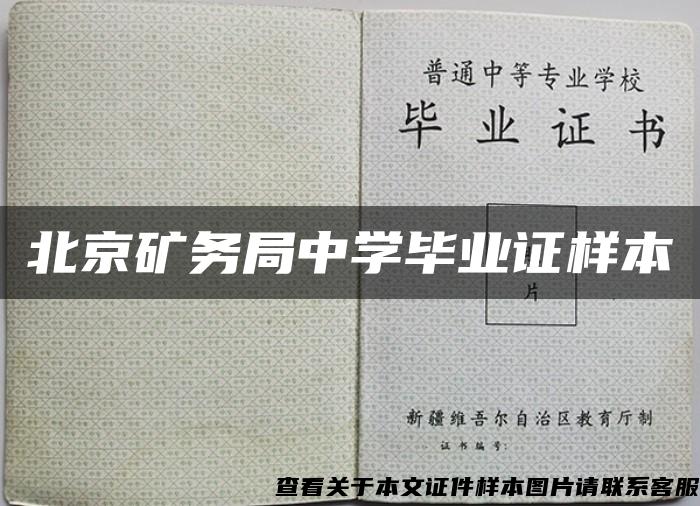 北京矿务局中学毕业证样本