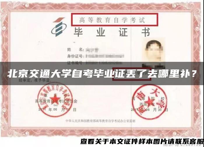 北京交通大学自考毕业证丢了去哪里补？