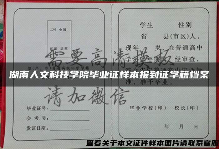 湖南人文科技学院毕业证样本报到证学籍档案