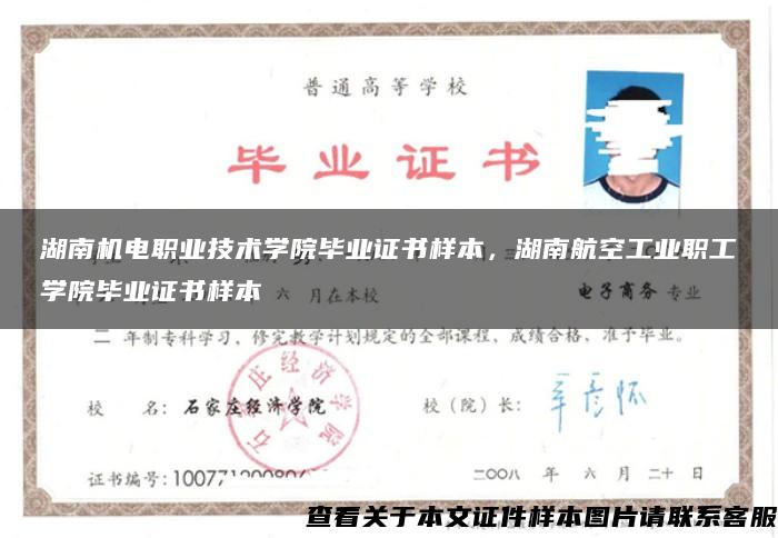 湖南机电职业技术学院毕业证书样本，湖南航空工业职工学院毕业证书样本