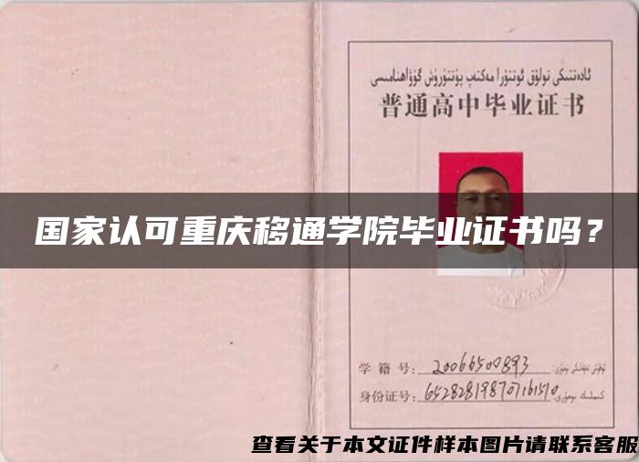 国家认可重庆移通学院毕业证书吗？
