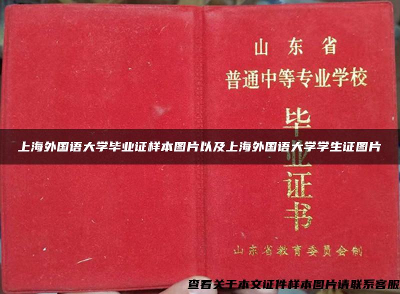 上海外国语大学毕业证样本图片以及上海外国语大学学生证图片