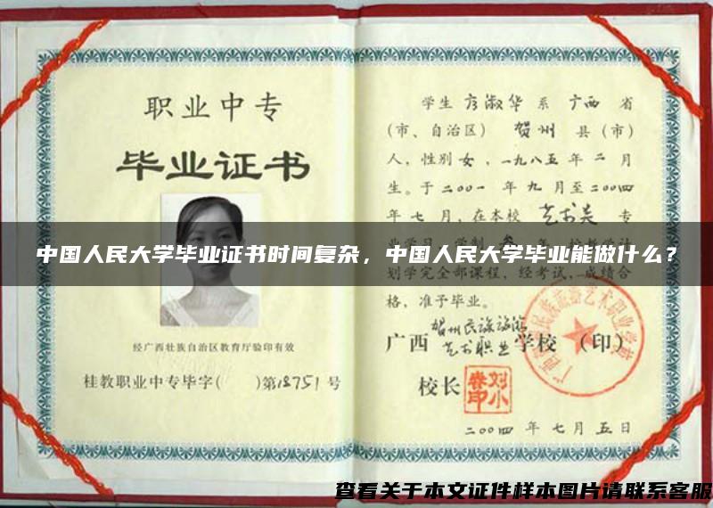 中国人民大学毕业证书时间复杂，中国人民大学毕业能做什么？
