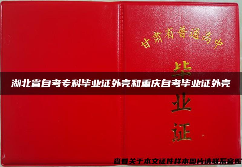 湖北省自考专科毕业证外壳和重庆自考毕业证外壳