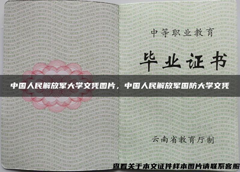 中国人民解放军大学文凭图片，中国人民解放军国防大学文凭