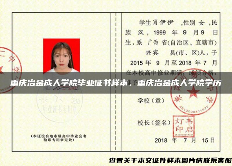 重庆冶金成人学院毕业证书样本，重庆冶金成人学院学历