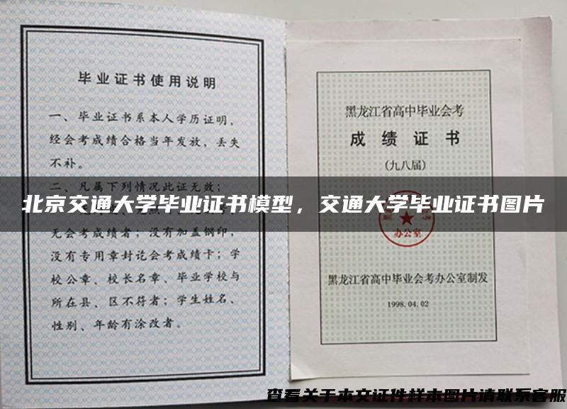 北京交通大学毕业证书模型，交通大学毕业证书图片