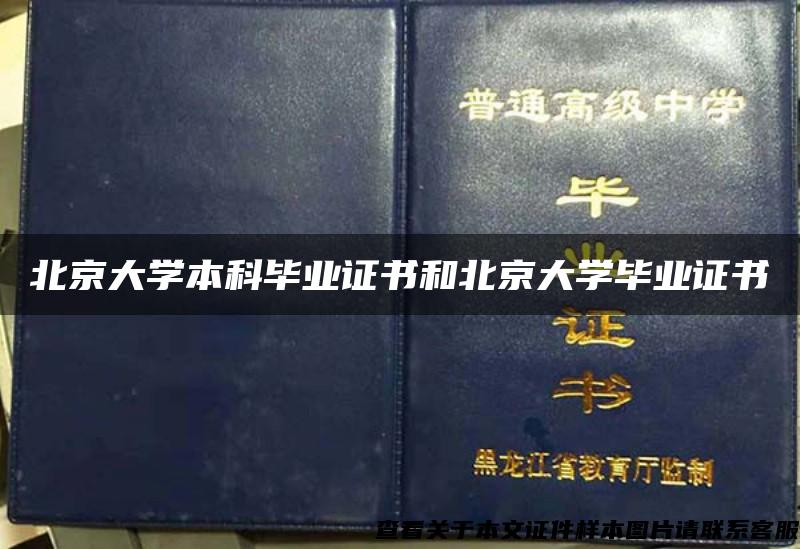 北京大学本科毕业证书和北京大学毕业证书