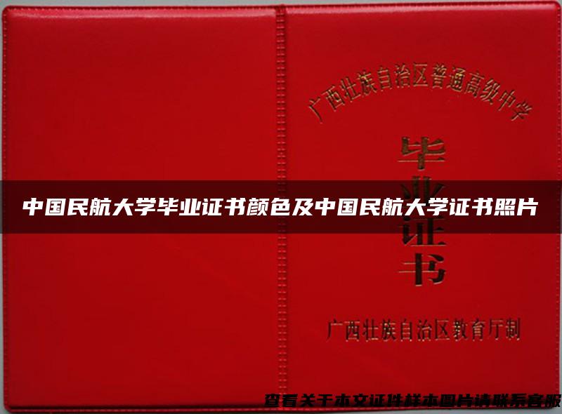 中国民航大学毕业证书颜色及中国民航大学证书照片