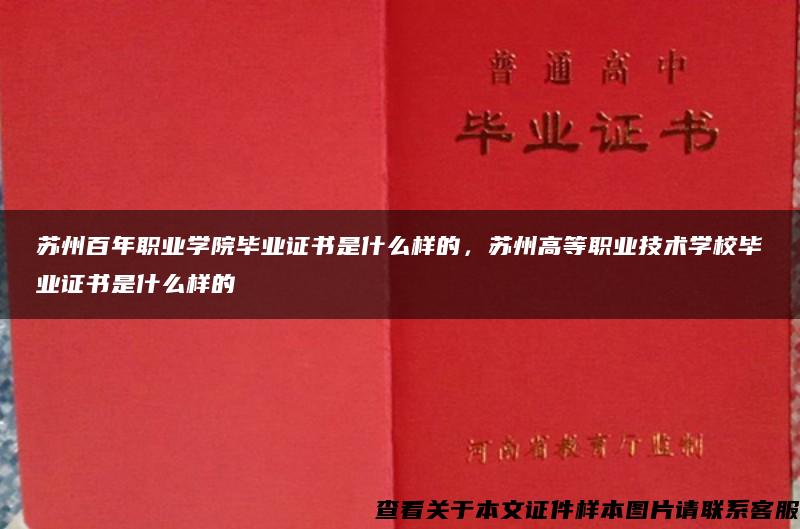苏州百年职业学院毕业证书是什么样的，苏州高等职业技术学校毕业证书是什么样的