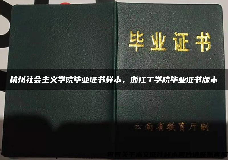 杭州社会主义学院毕业证书样本，浙江工学院毕业证书版本