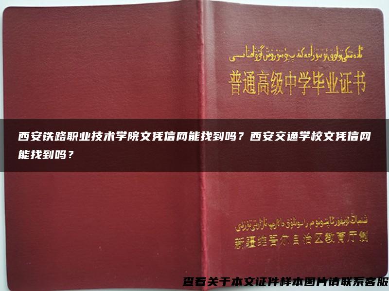 西安铁路职业技术学院文凭信网能找到吗?西安交通学校文凭信网能找到吗? 西安铁路职业技术学院文凭信网能找到吗?西安交通学校文凭信网能找到吗?
