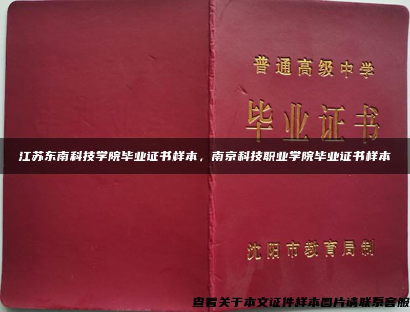 江苏东南科技学院毕业证书样本，南京科技职业学院毕业证书样本