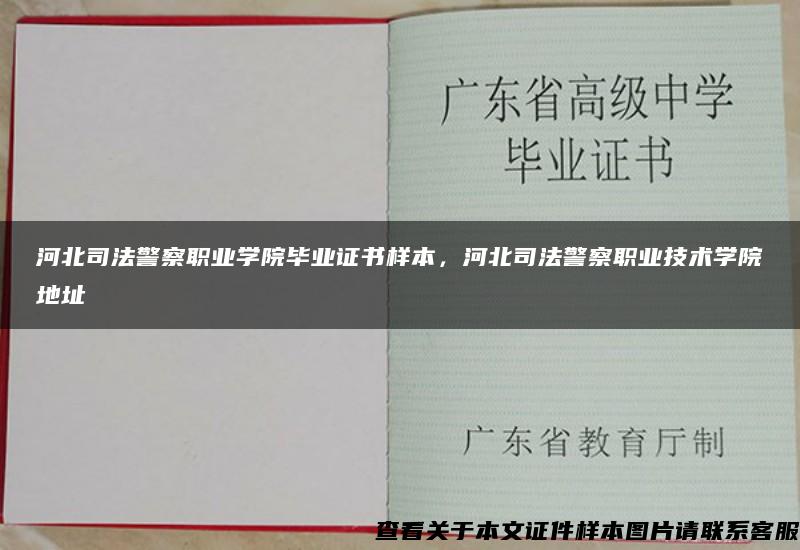 河北司法警察职业学院毕业证书样本，河北司法警察职业技术学院地址