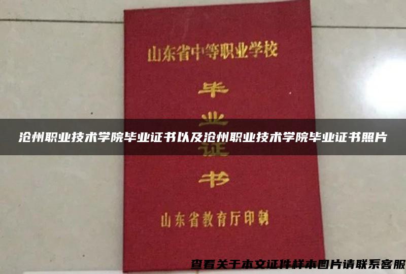 沧州职业技术学院毕业证书以及沧州职业技术学院毕业证书照片