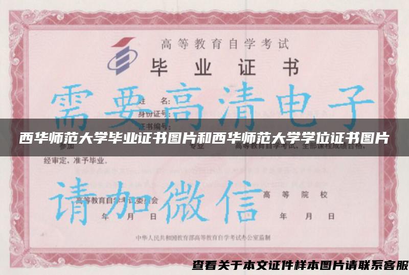 西华师范大学毕业证书图片和西华师范大学学位证书图片 西华师范大学毕业证书图片和西华师范大学学位证书图片
