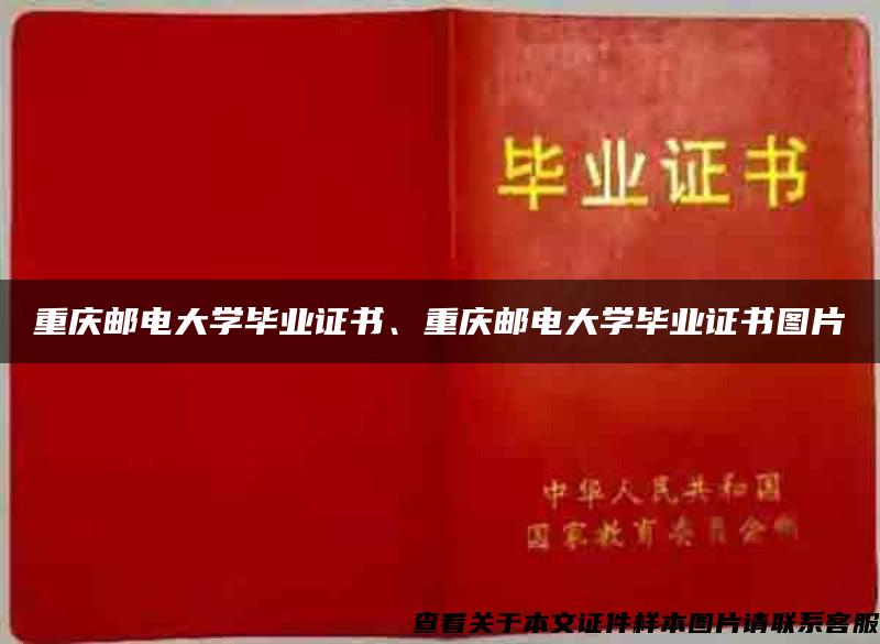 重庆邮电大学毕业证书、重庆邮电大学毕业证书图片