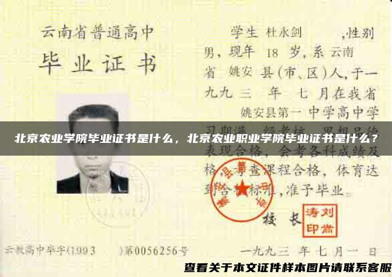 北京农业学院毕业证书是什么，北京农业职业学院毕业证书是什么？