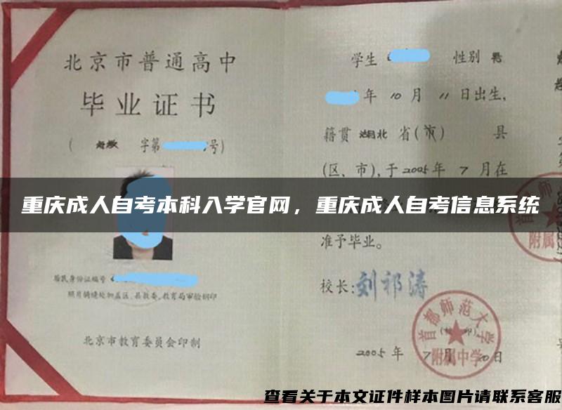 重庆成人自考本科入学官网，重庆成人自考信息系统