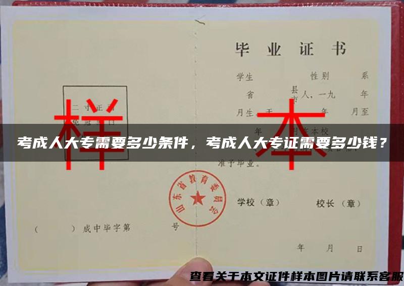考成人大专需要多少条件，考成人大专证需要多少钱？