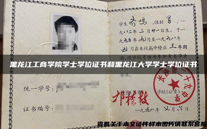 黑龙江工商学院学士学位证书和黑龙江大学学士学位证书