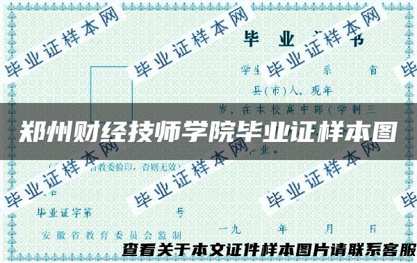 郑州财经技师学院毕业证样本图