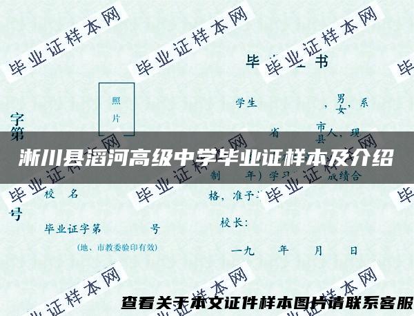 淅川县滔河高级中学毕业证样本及介绍