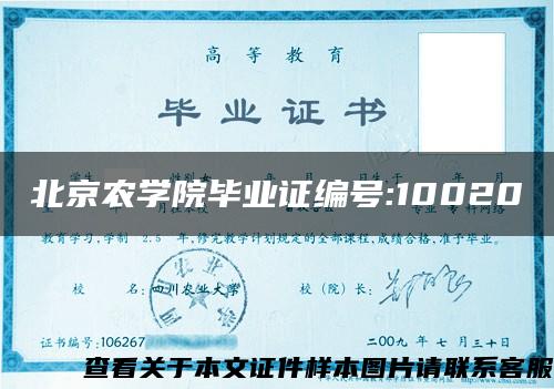 北京农学院毕业证编号:10020