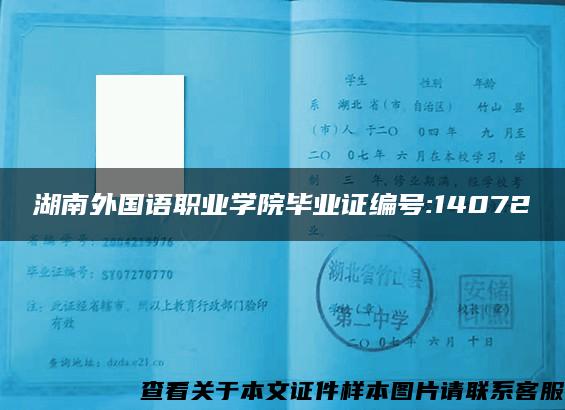 湖南外国语职业学院毕业证编号:14072