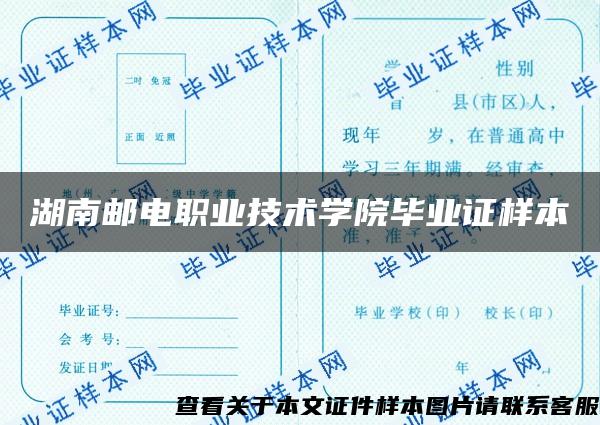 湖南邮电职业技术学院毕业证样本