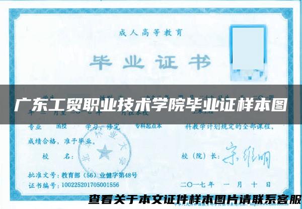 广东工贸职业技术学院毕业证样本图
