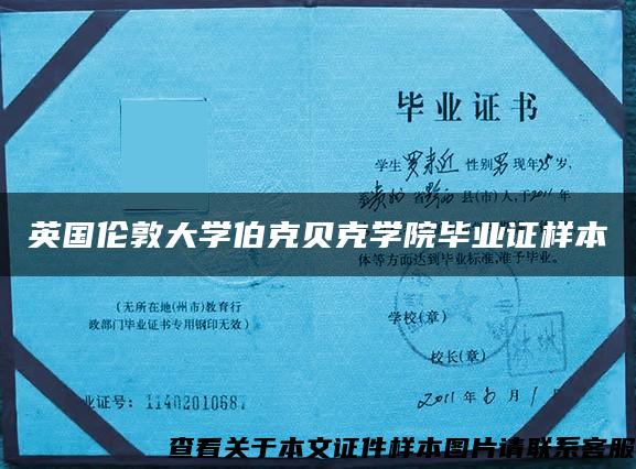 英国伦敦大学伯克贝克学院毕业证样本