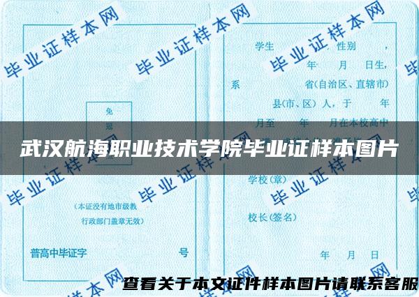 武汉航海职业技术学院毕业证样本图片