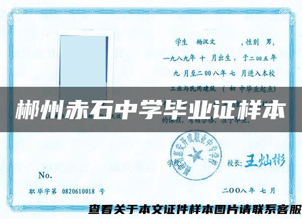 郴州赤石中学毕业证样本