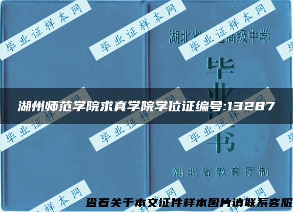 湖州师范学院求真学院学位证编号:13287