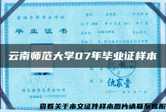 云南师范大学07年毕业证样本