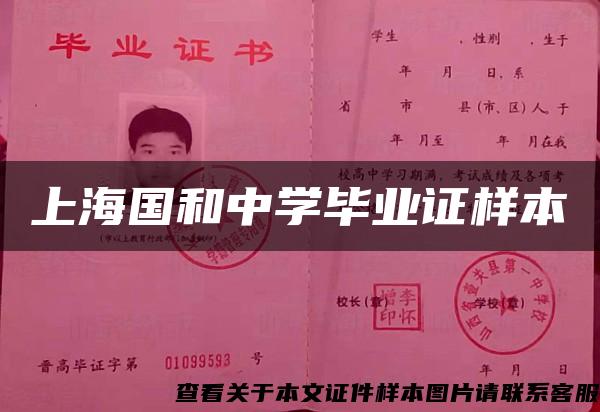 上海国和中学毕业证样本