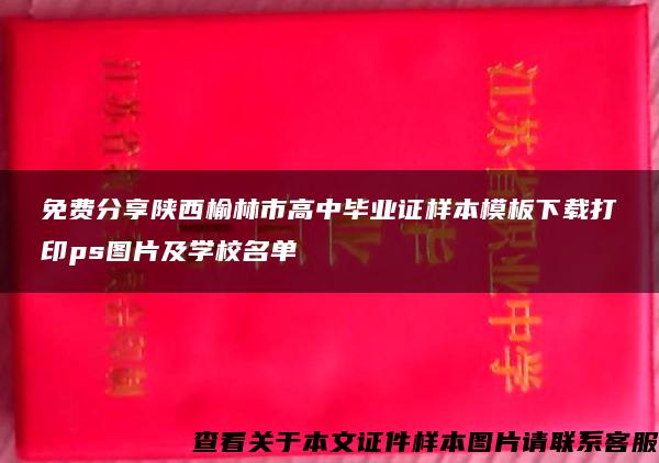 免费分享陕西榆林市高中毕业证样本模板下载打印ps图片及学校名单