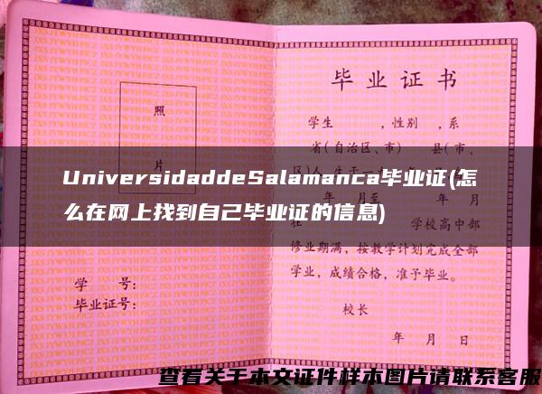 UniversidaddeSalamanca毕业证(怎么在网上找到自己毕业证的信息)