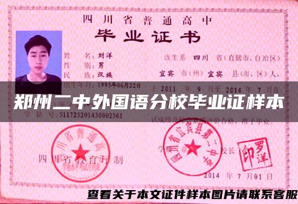 郑州二中外国语分校毕业证样本