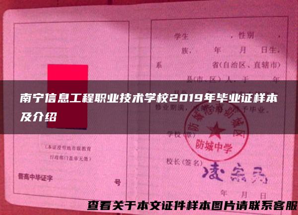 南宁信息工程职业技术学校2019年毕业证样本及介绍
