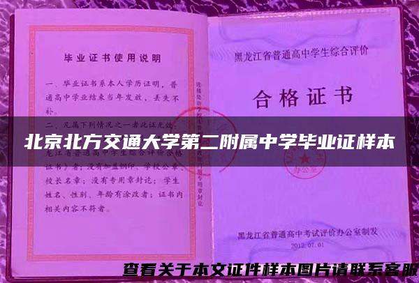 北京北方交通大学第二附属中学毕业证样本