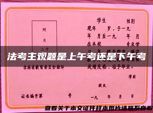 法考主观题是上午考还是下午考 法考主观题是上午考还是下午考