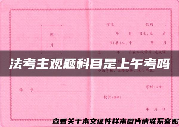 法考主观题科目是上午考吗